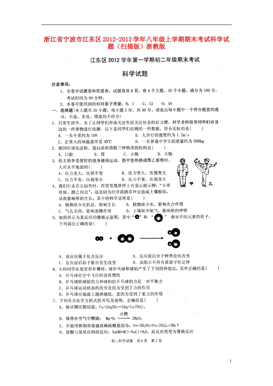浙江省宁波市江东区2012学年八年级科学上学期期末考试试题(扫描版)-浙教版_第1页