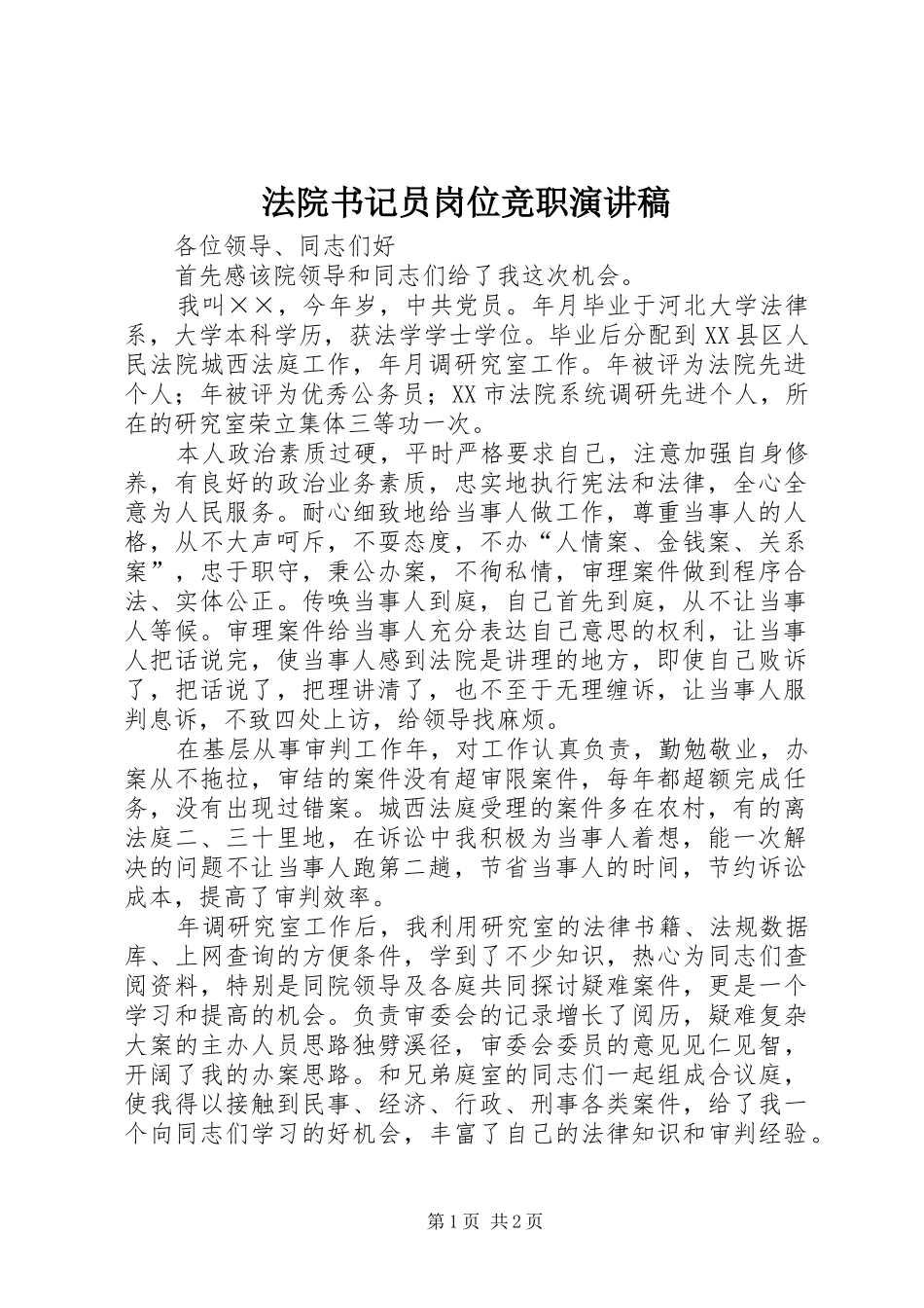 法院书记员岗位竞职演讲致辞_第1页