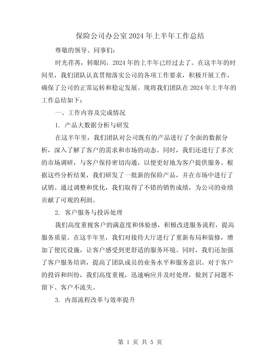 保险公司办公室2024年上半年工作总结(2)_第1页