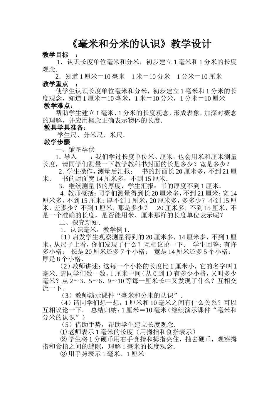 毫米-分米的认识教学设计_第1页