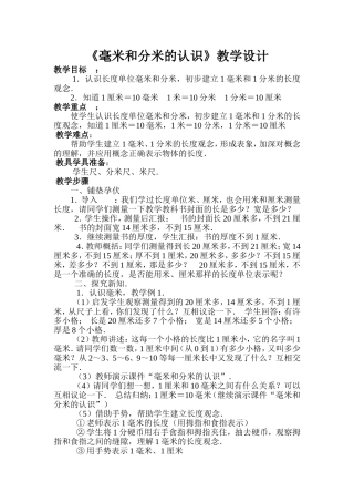 毫米-分米的认识教学设计