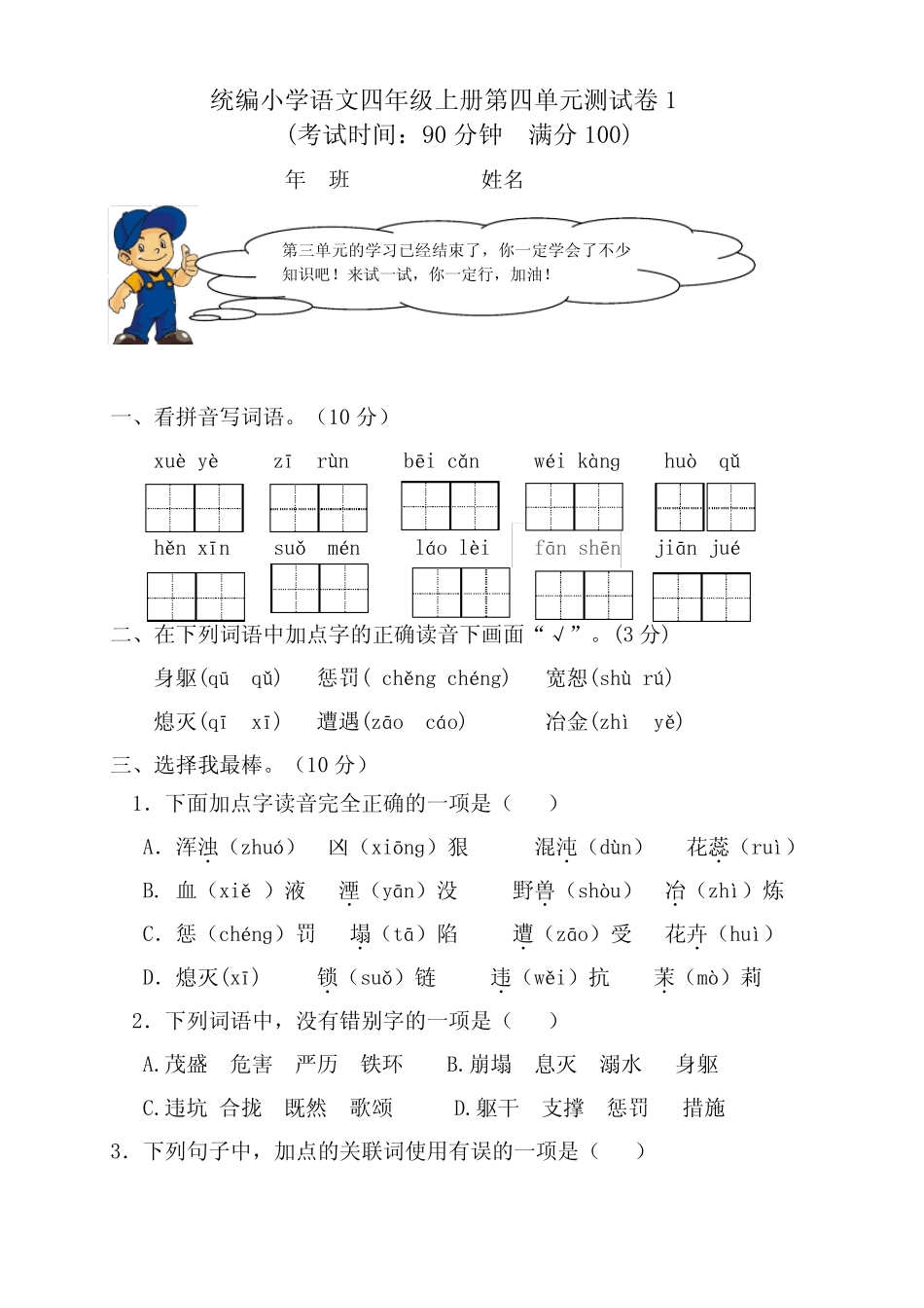 部编版小学四年级语文上册第四单元测试卷含答案【共4套】_第1页
