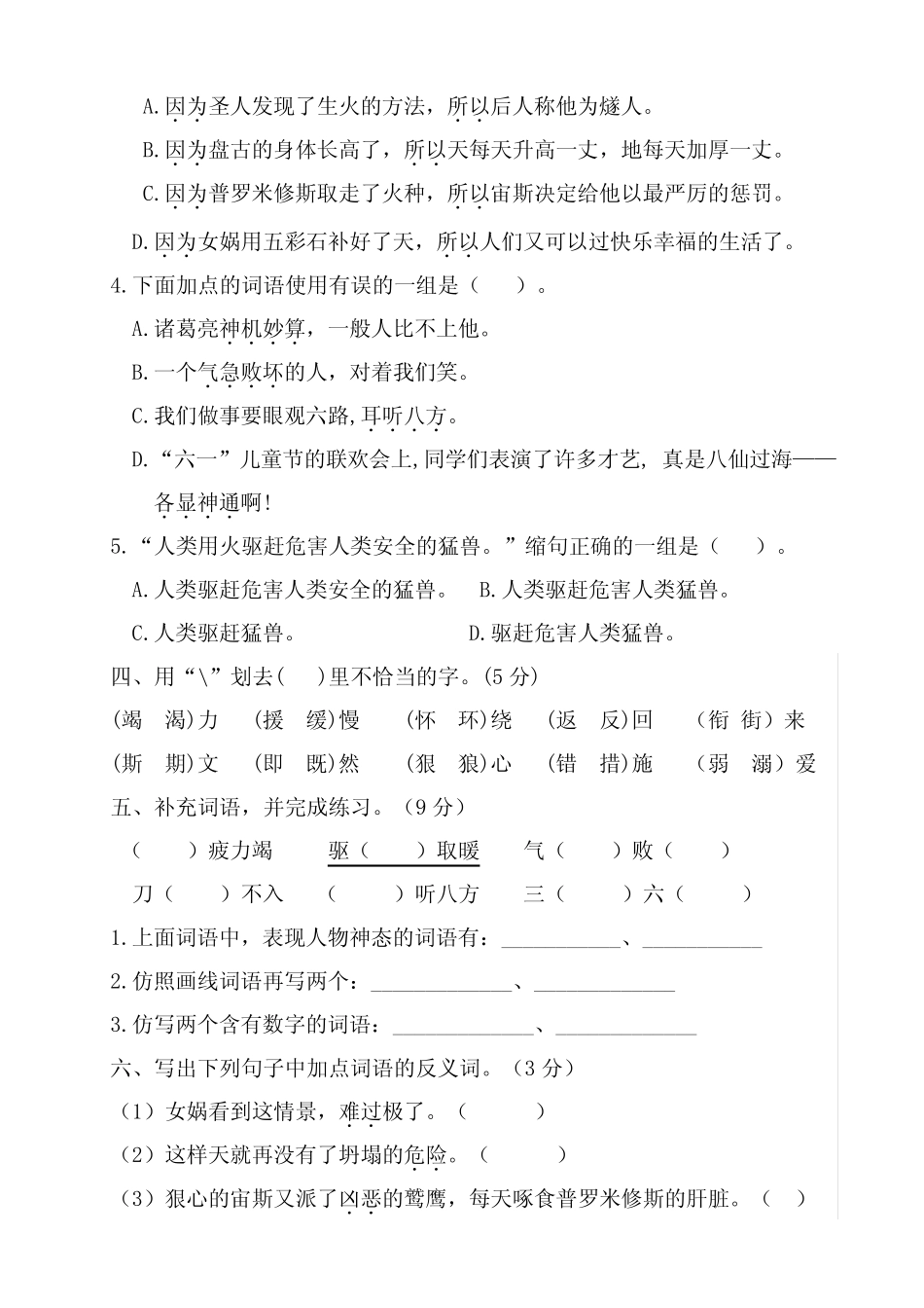 部编版小学四年级语文上册第四单元测试卷含答案【共4套】_第2页