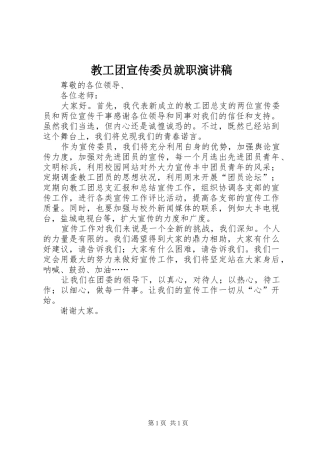 教工团宣传委员就职演讲稿范文