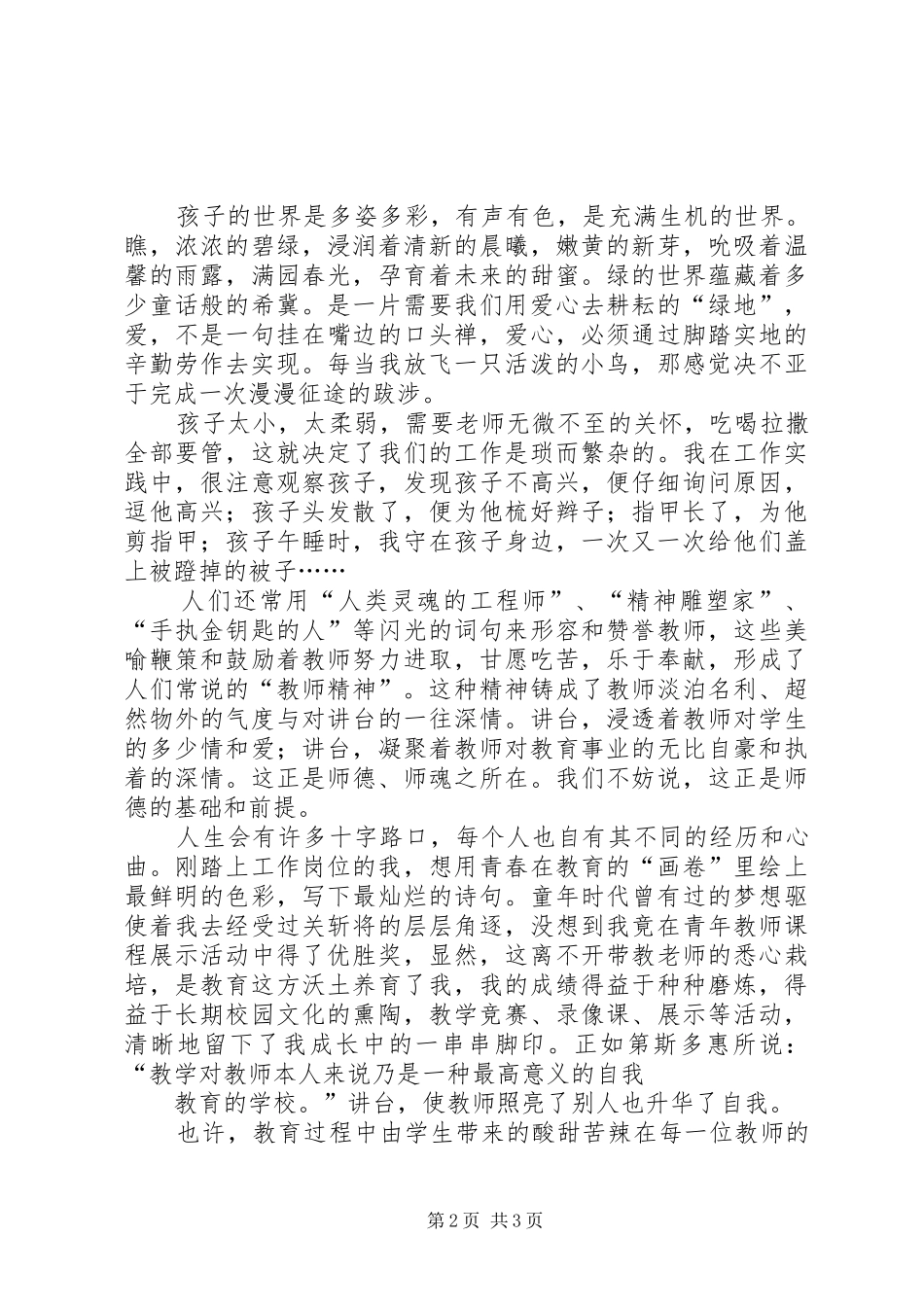 讲台,我永远的依托演讲稿范文_第2页