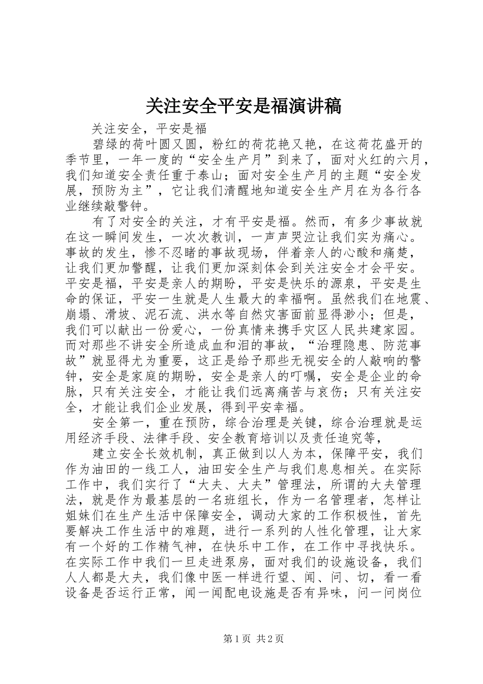 关注安全平安是福演讲_第1页
