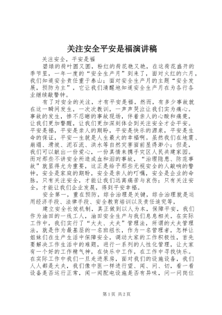 关注安全平安是福演讲