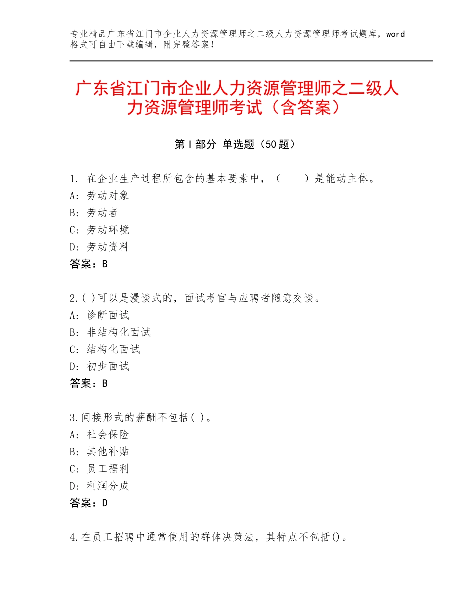 广东省江门市企业人力资源管理师之二级人力资源管理师考试（含答案）_第1页