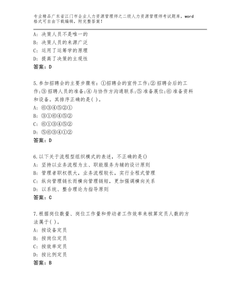 广东省江门市企业人力资源管理师之二级人力资源管理师考试（含答案）_第2页