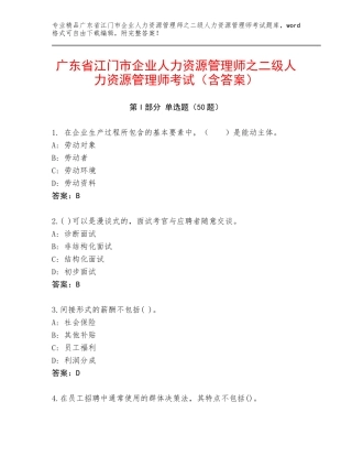广东省江门市企业人力资源管理师之二级人力资源管理师考试（含答案）