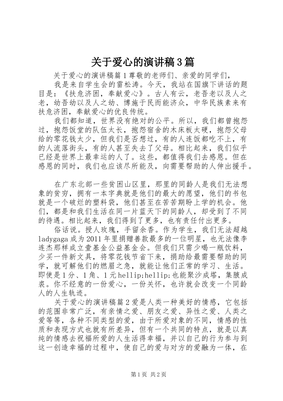 关于爱心的演讲稿范文3篇_第1页