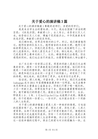 关于爱心的演讲稿范文3篇