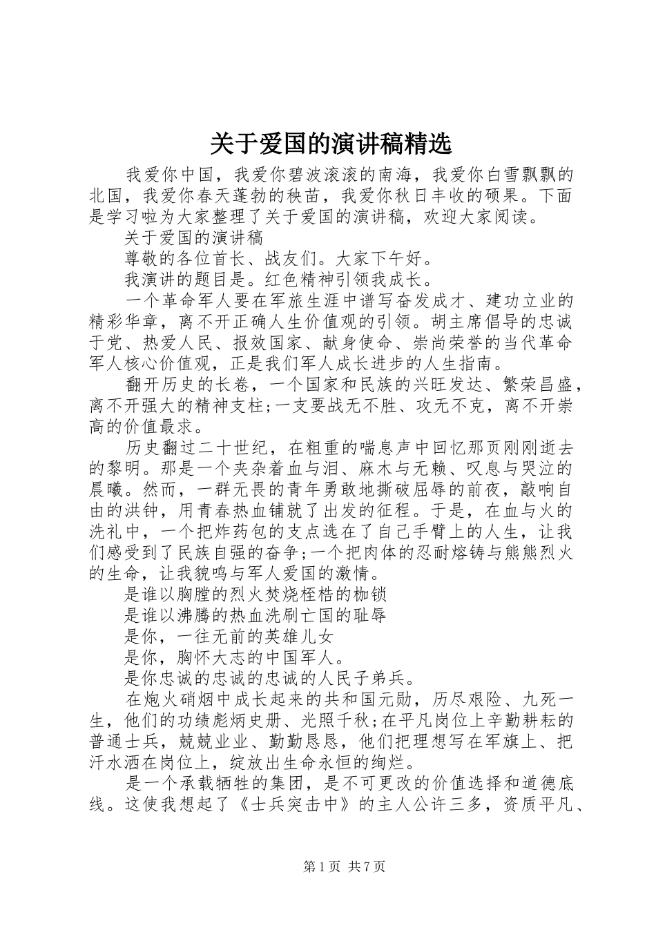 关于爱国的演讲精选_第1页
