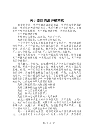 关于爱国的演讲精选
