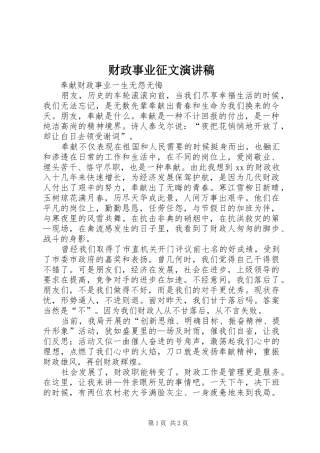 财政事业征文演讲
