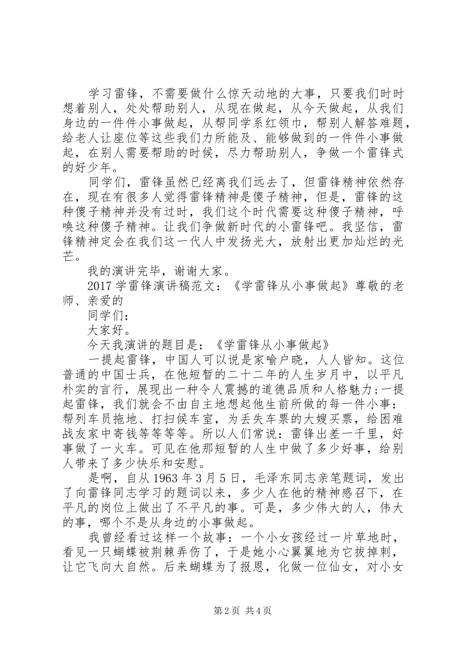 20XX年学雷锋演讲范文大全_第2页