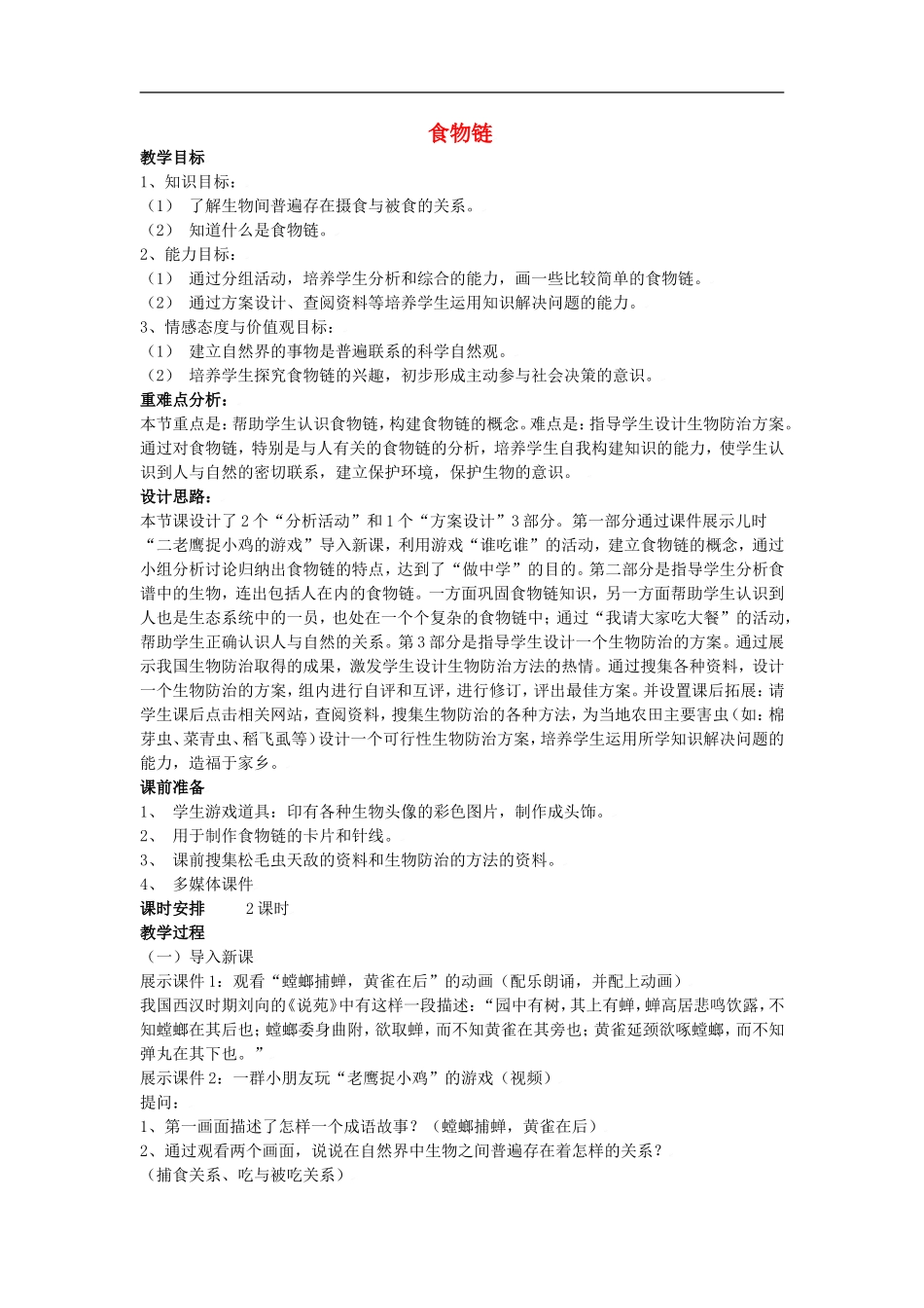 七(上)食物链教案苏科版_第1页
