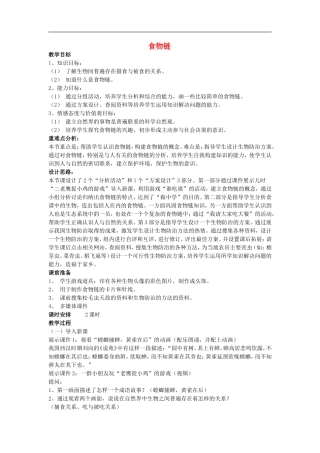 七(上)食物链教案苏科版