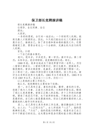 保卫部长竞聘演讲致辞