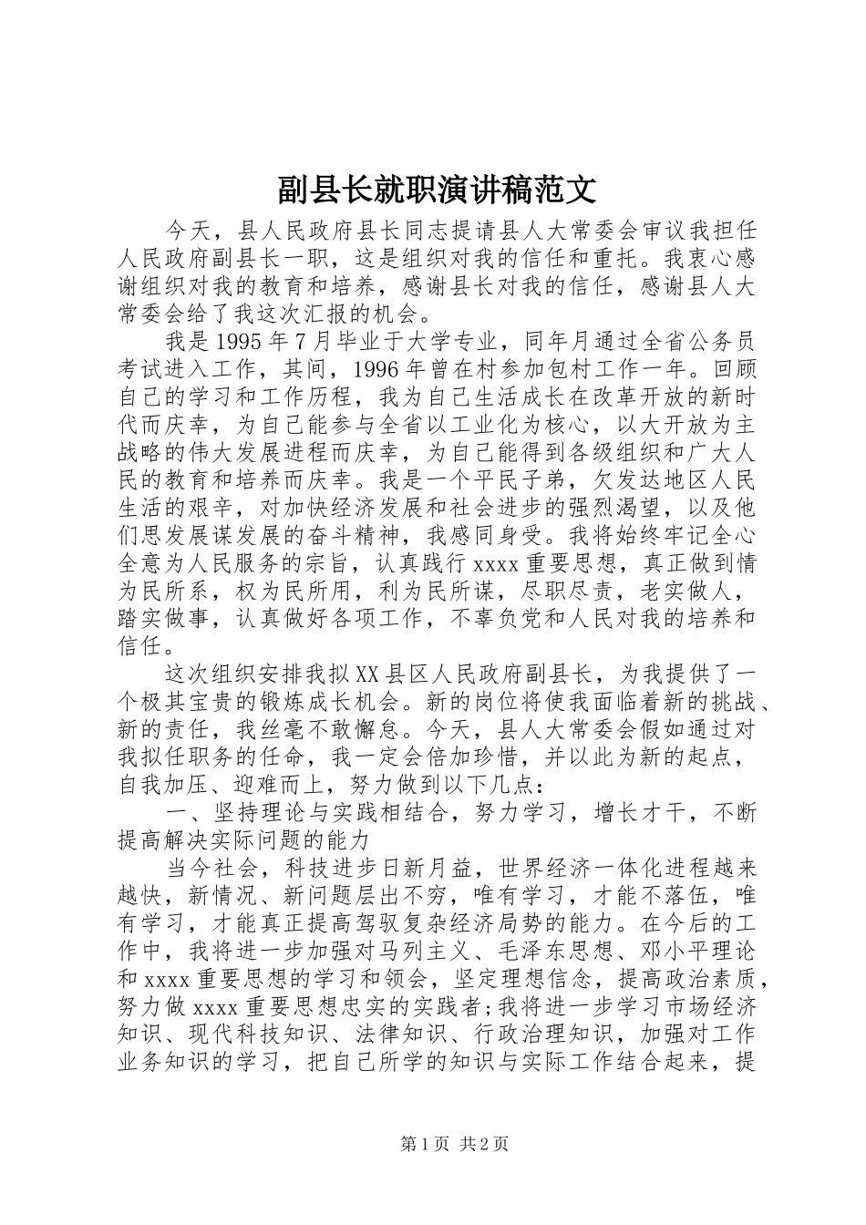 副县长就职演讲致辞范文_第1页