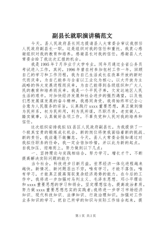 副县长就职演讲致辞范文