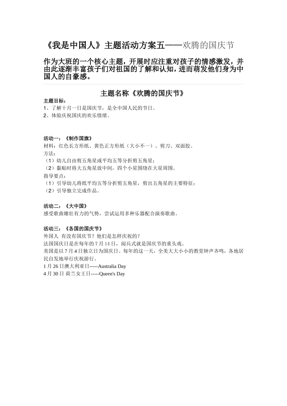 《我是中国人》主题活动方案五——欢腾的国庆节_第1页