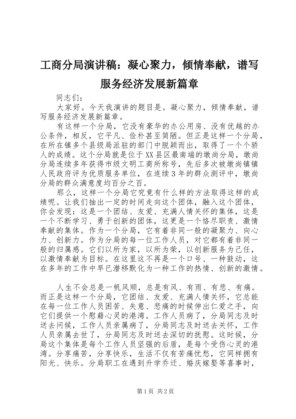工商分局演讲稿范文：凝心聚力，倾情奉献，谱写服务经济发展新篇章_第1页