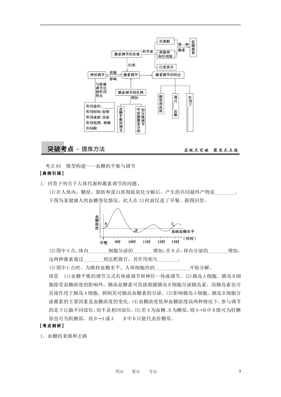 寿县安丰中学2013届高三生物一轮复习-第八单元-通过激素的调节神经调节与激素调节的关系教案_第3页