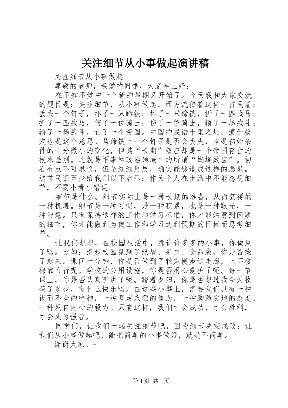 关注细节从小事做起演讲_第1页