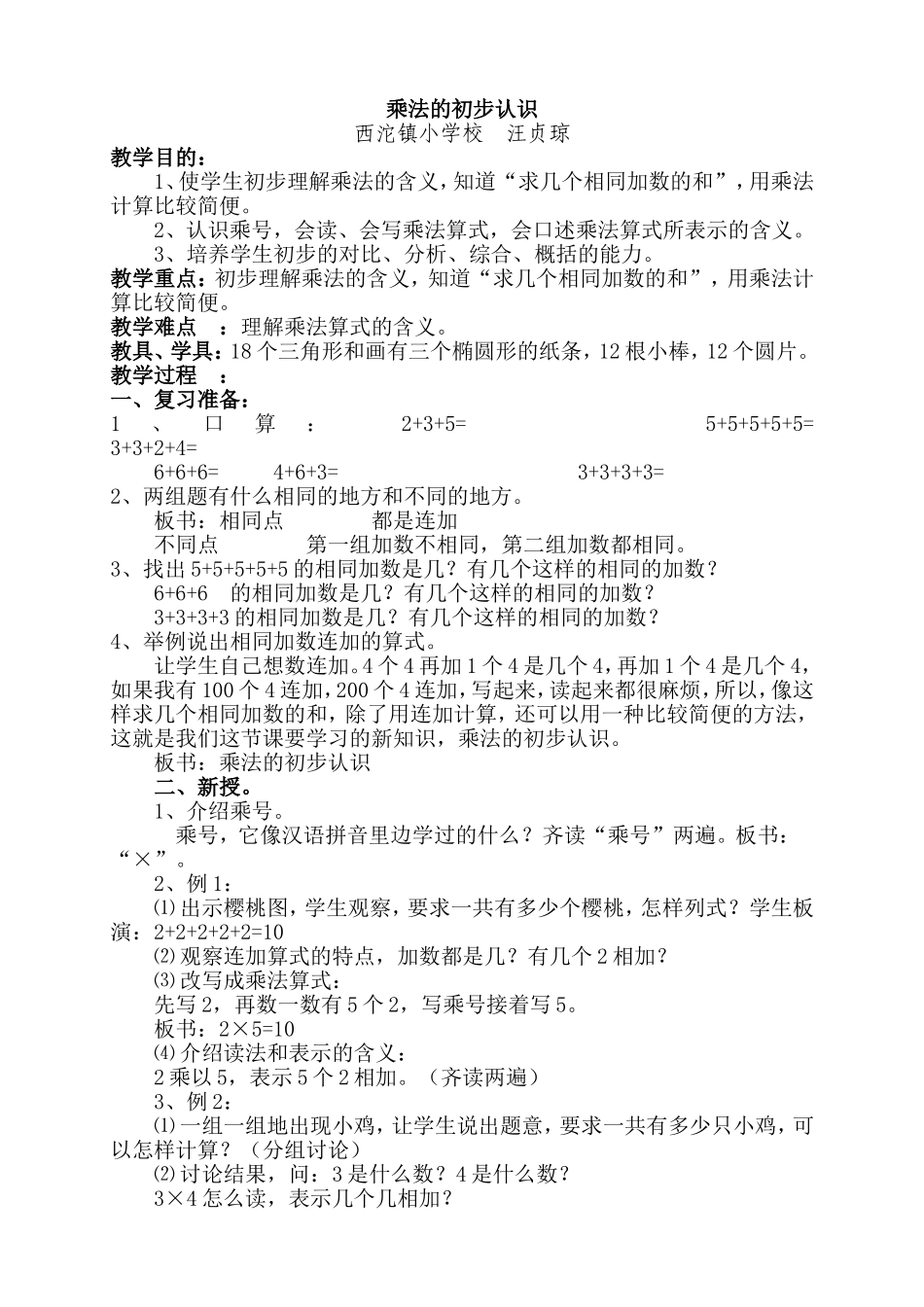 L2-2乘法的初步认识教案_第1页