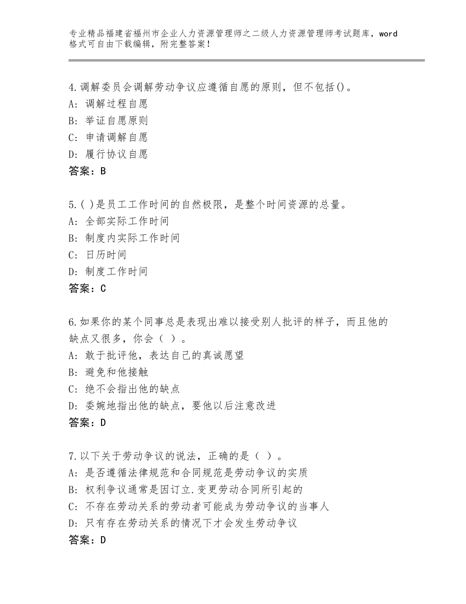 福建省福州市企业人力资源管理师之二级人力资源管理师考试完整题库及答案【考点梳理】_第2页