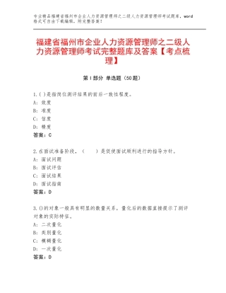 福建省福州市企业人力资源管理师之二级人力资源管理师考试完整题库及答案【考点梳理】