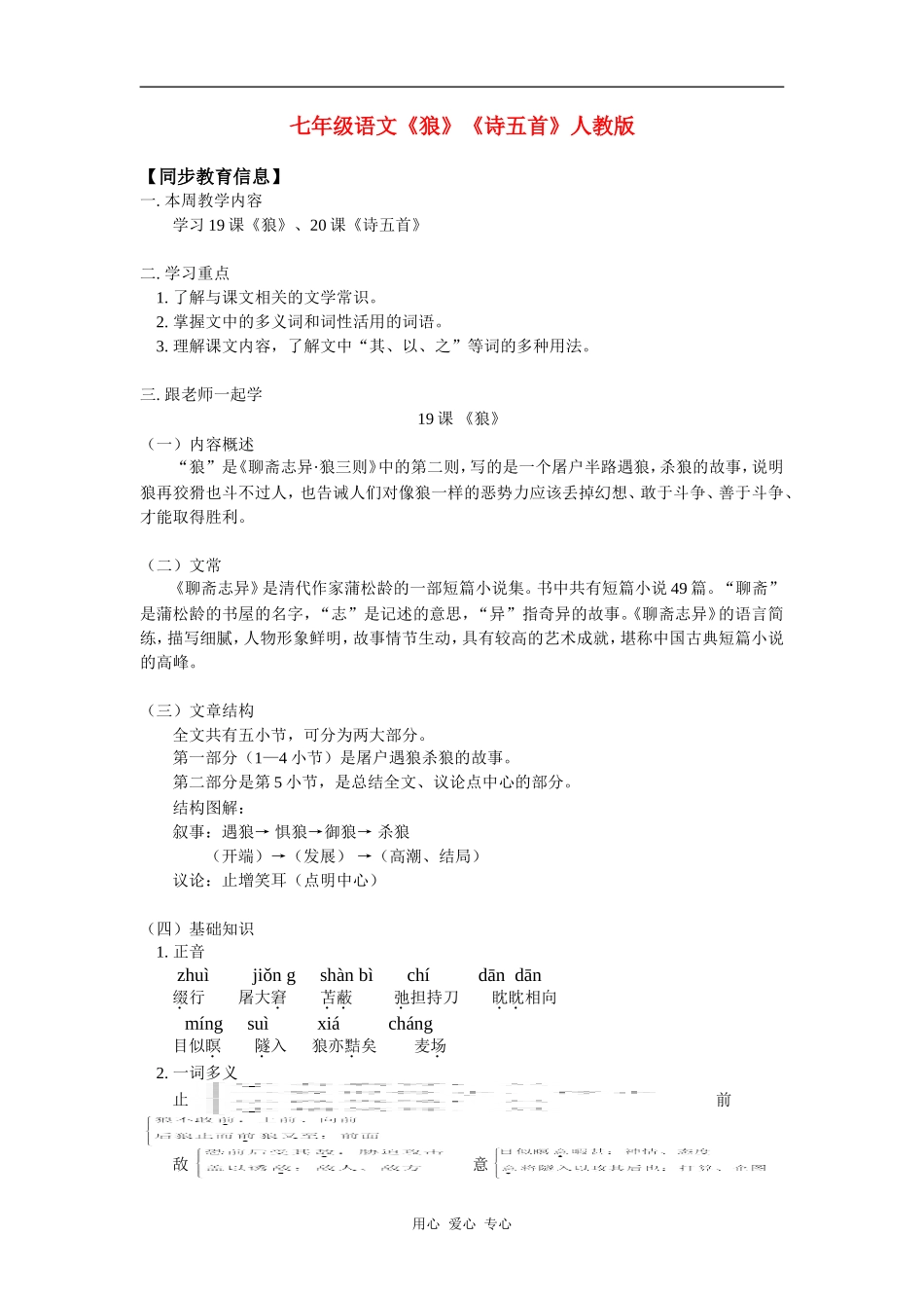 七年级语文《狼》《诗五首》人教版知识精讲_第1页