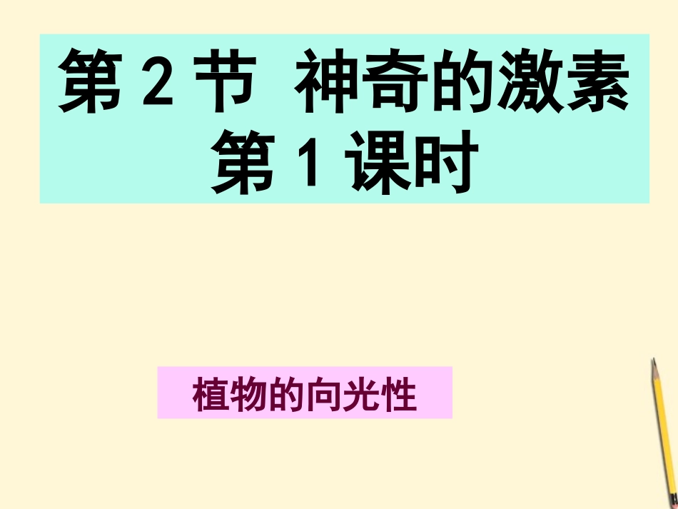 浙江省台州温岭市松门镇育英中学八年级科学上册-3.2-神奇的激素(第1课时)课件-浙教版_第1页