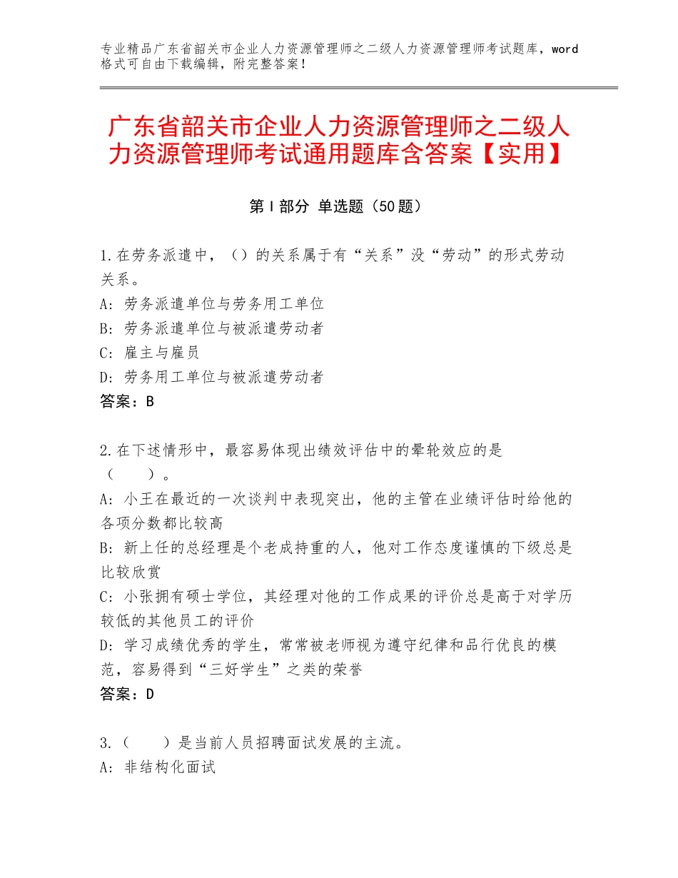 广东省韶关市企业人力资源管理师之二级人力资源管理师考试通用题库含答案【实用】_第1页
