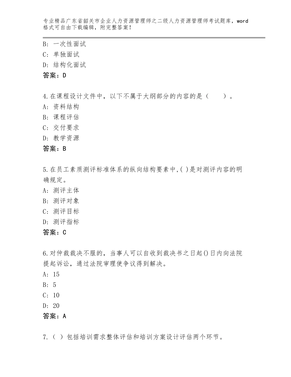 广东省韶关市企业人力资源管理师之二级人力资源管理师考试通用题库含答案【实用】_第2页