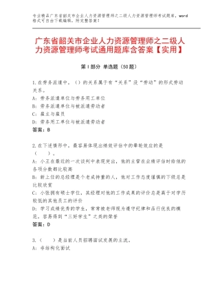 广东省韶关市企业人力资源管理师之二级人力资源管理师考试通用题库含答案【实用】