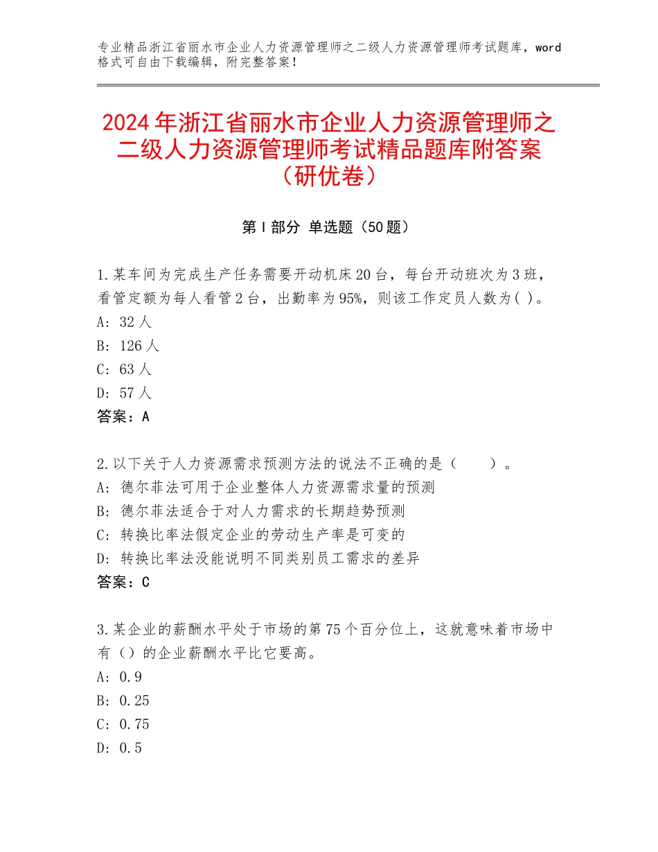 2024年浙江省丽水市企业人力资源管理师之二级人力资源管理师考试精品题库附答案（研优卷）_第1页