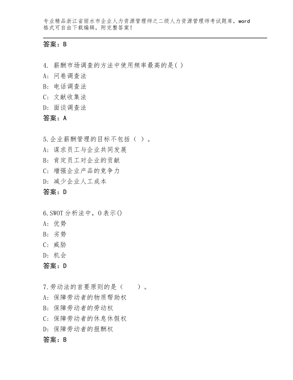 2024年浙江省丽水市企业人力资源管理师之二级人力资源管理师考试精品题库附答案（研优卷）_第2页
