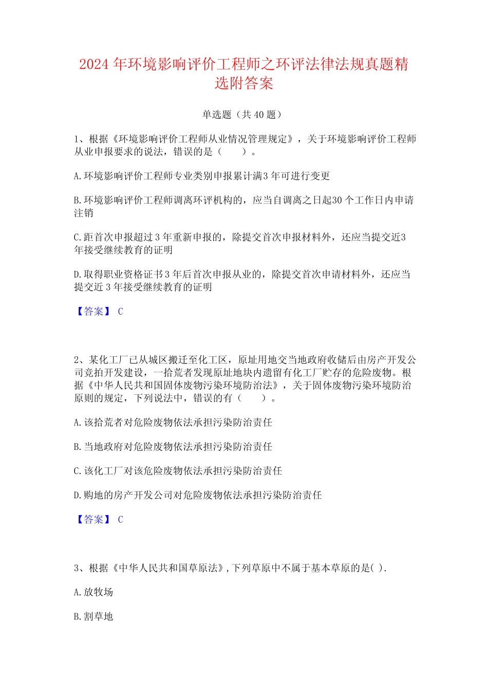 2024年环境影响评价工程师之环评法律法规真题精选附答案 _第1页