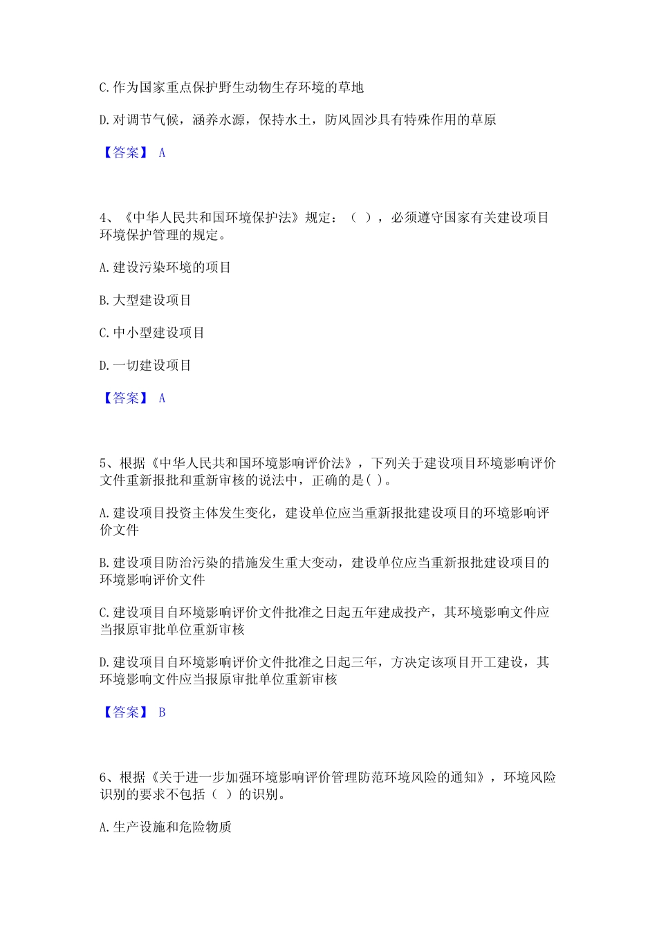 2024年环境影响评价工程师之环评法律法规真题精选附答案 _第2页