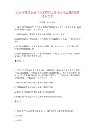 2024年环境影响评价工程师之环评法律法规真题精选附答案 