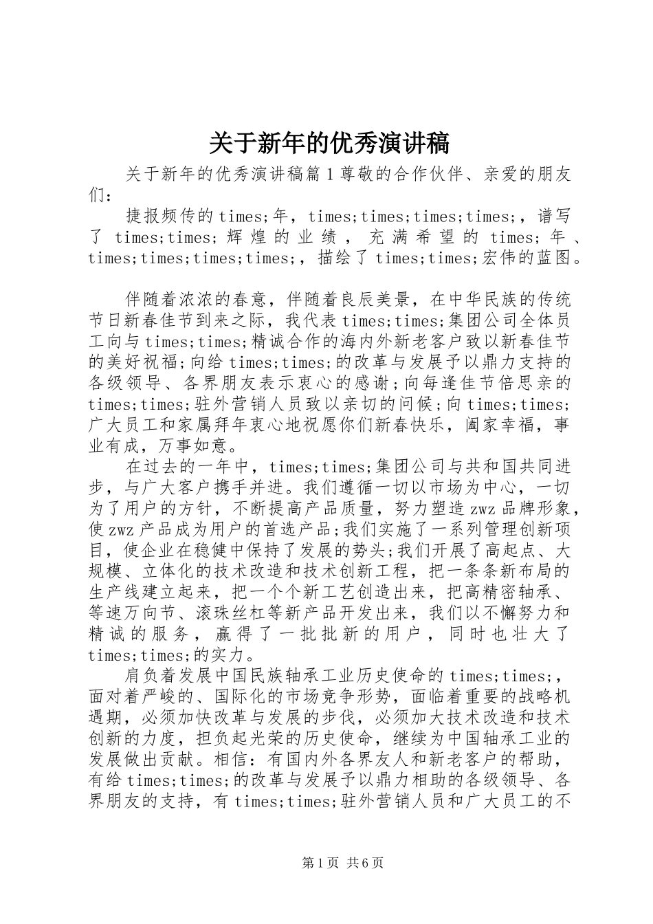 关于新年的优秀演讲稿范文_第1页