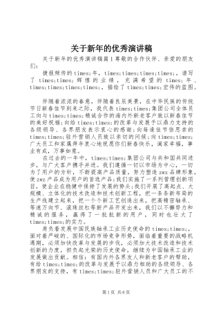 关于新年的优秀演讲稿范文