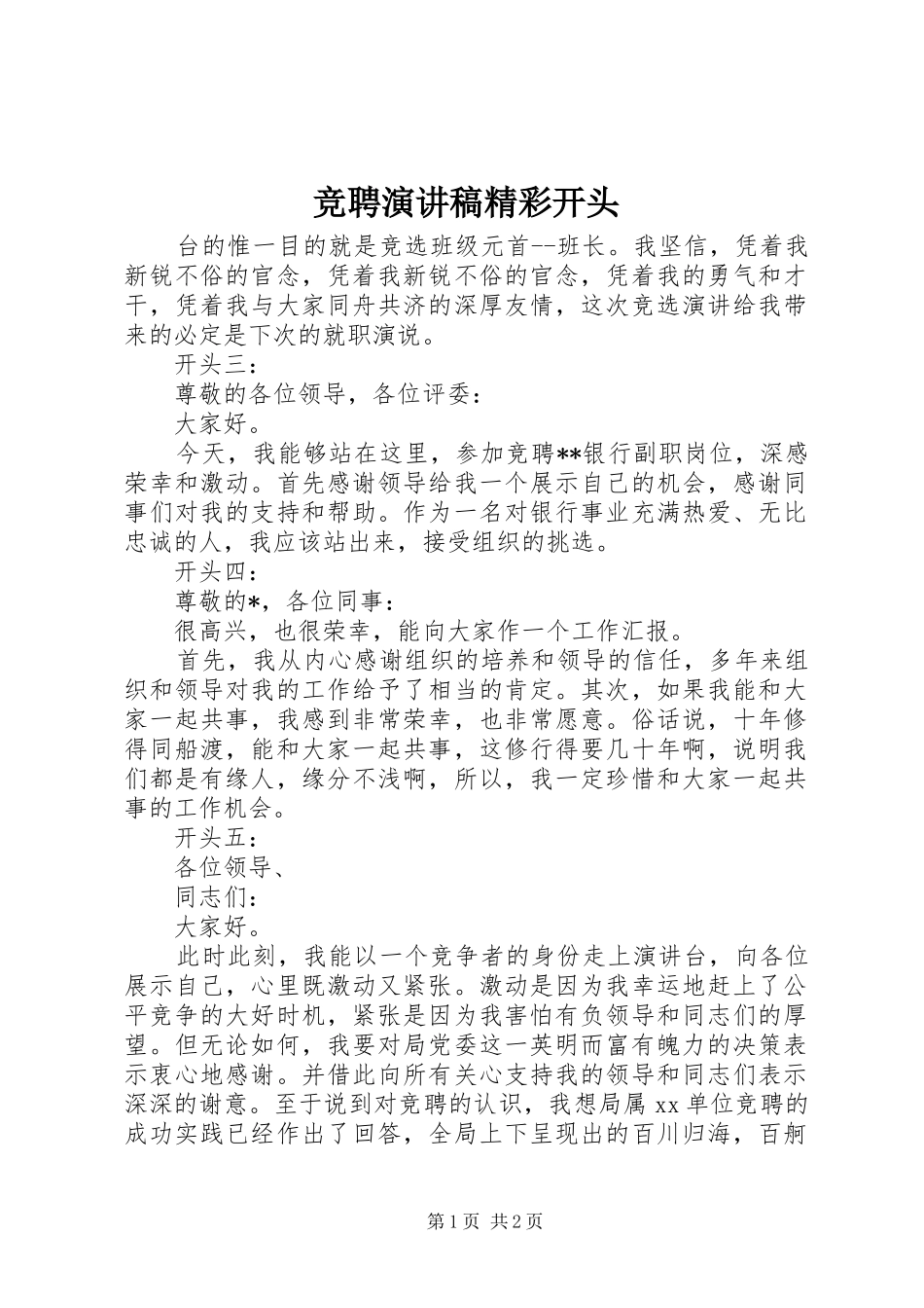 竞聘讲演范文精彩开头_第1页