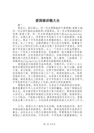 爱国演讲稿范文大全