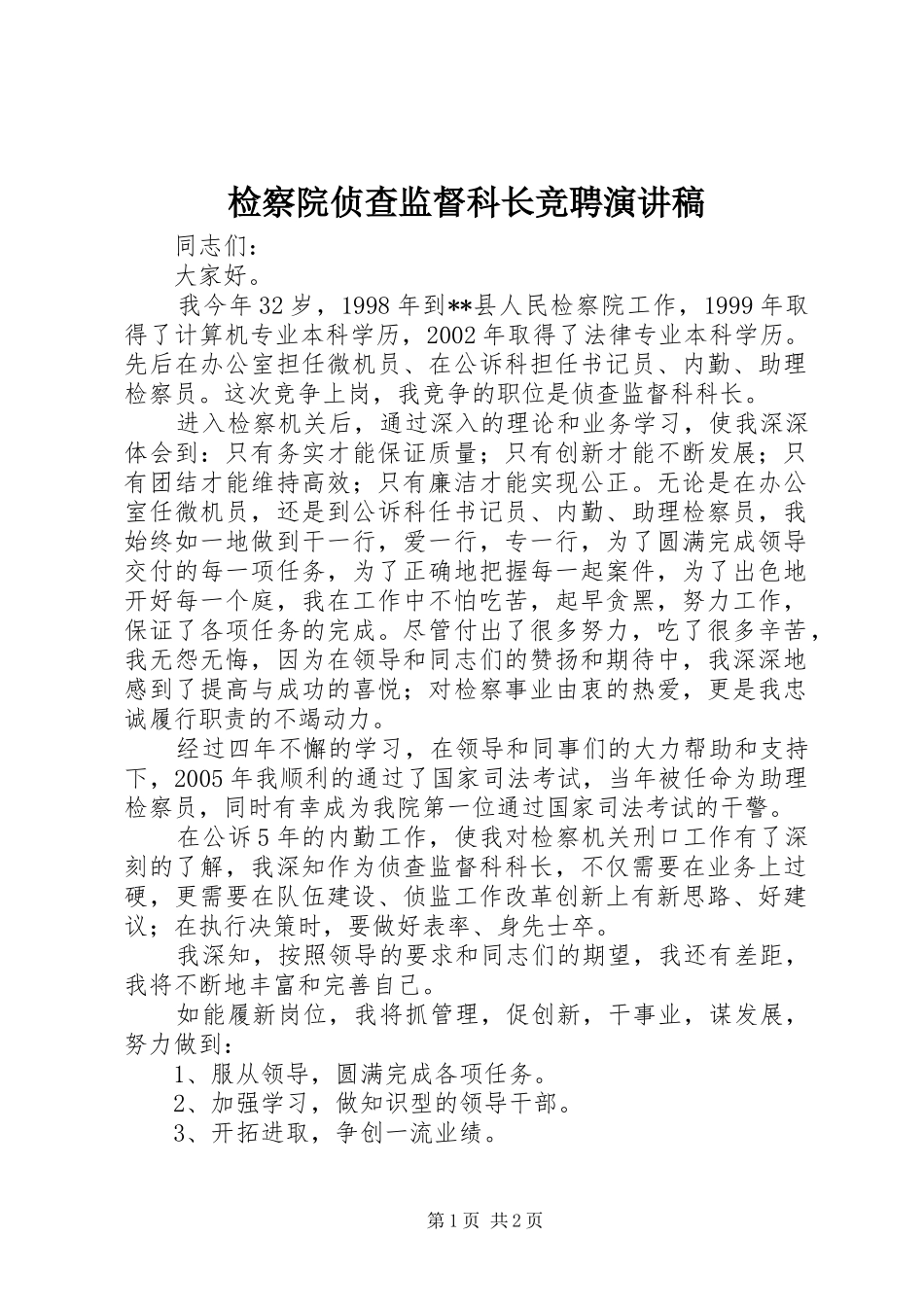 检察院侦查监督科长竞聘演讲致辞_第1页