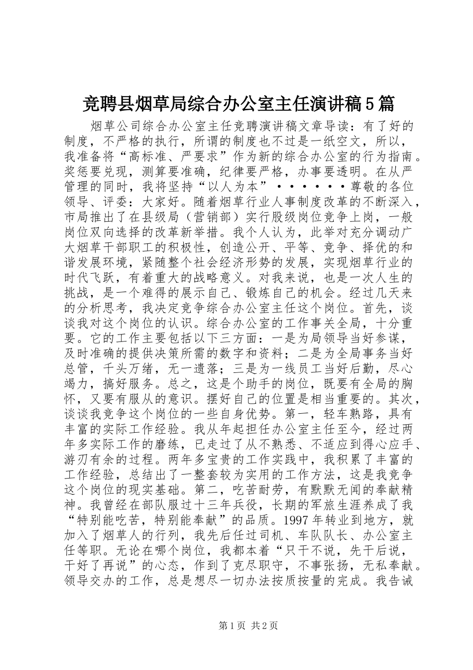 竞聘县烟草局综合办公室主任演讲致辞5篇_第1页