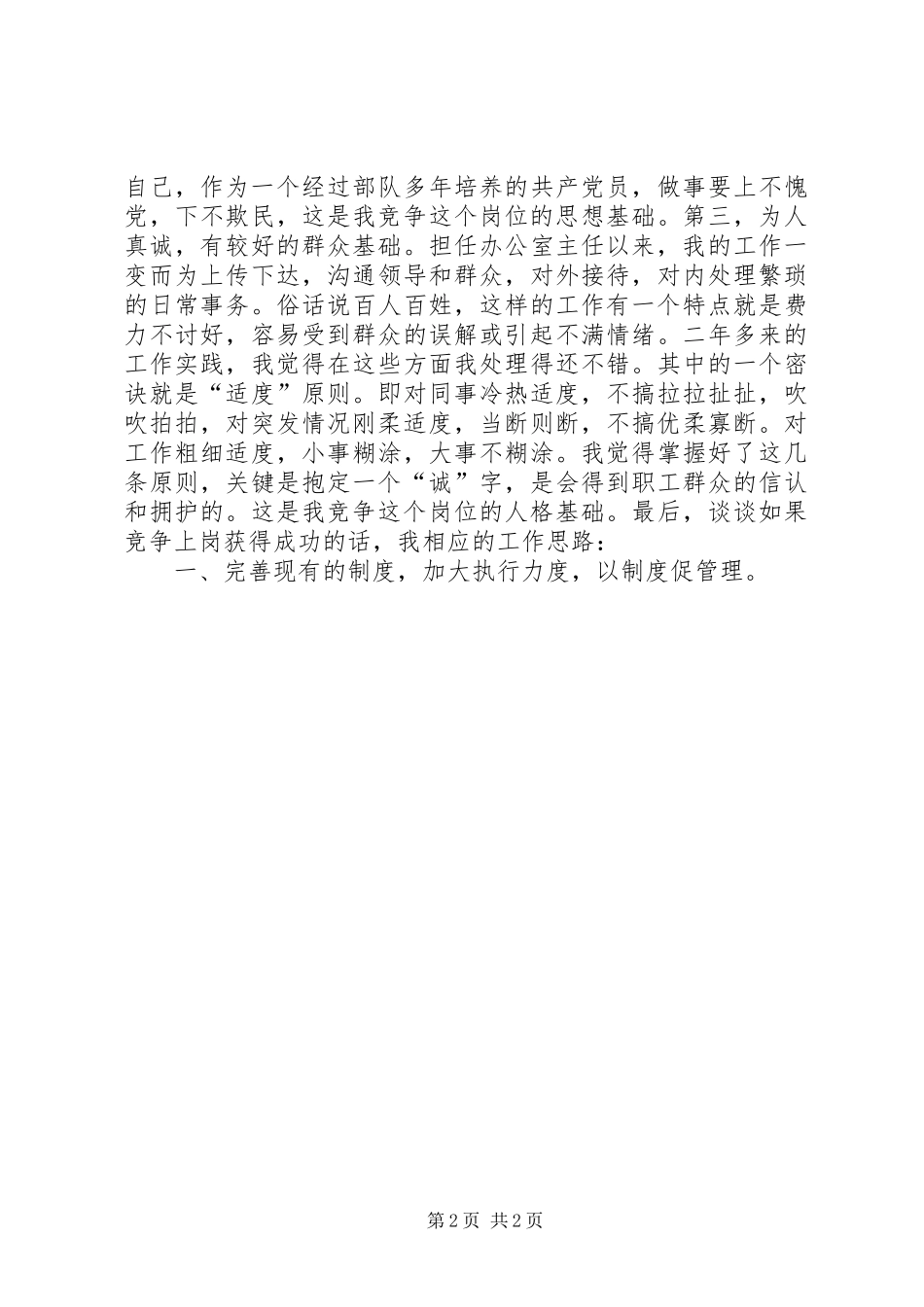 竞聘县烟草局综合办公室主任演讲致辞5篇_第2页