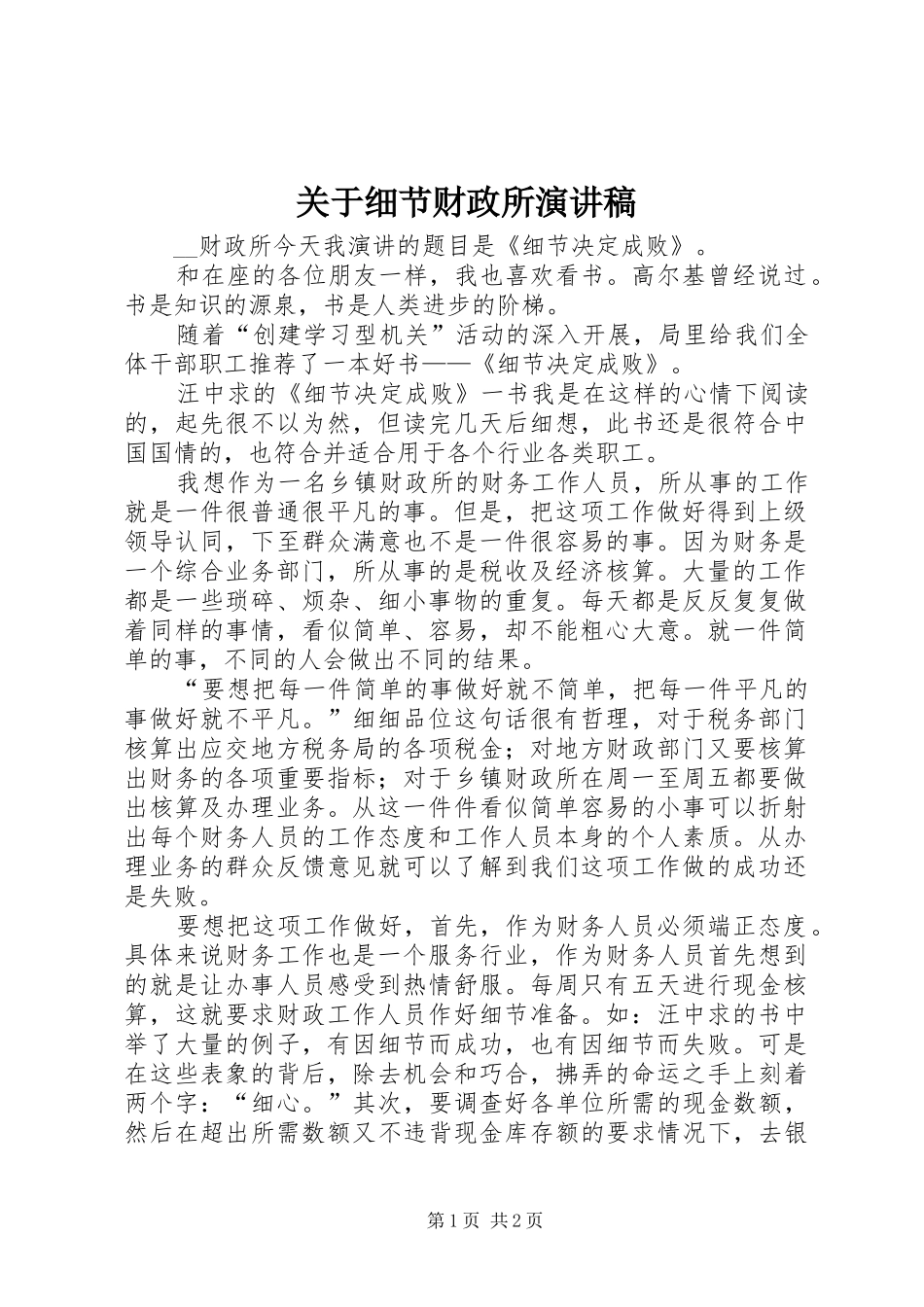 关于细节财政所致辞演讲稿_第1页